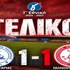 Γ’ Εθνική: Ο Παλληξουριακός άγγιξε το «διπλό» στην πρεμιέρα, 1-1 με τον Α.Ο. Πλαταριάς