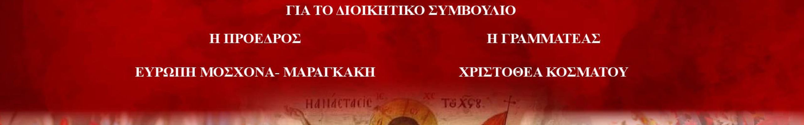 Πασχαλινές ευχές από το Λύκειο Ελληνίδων