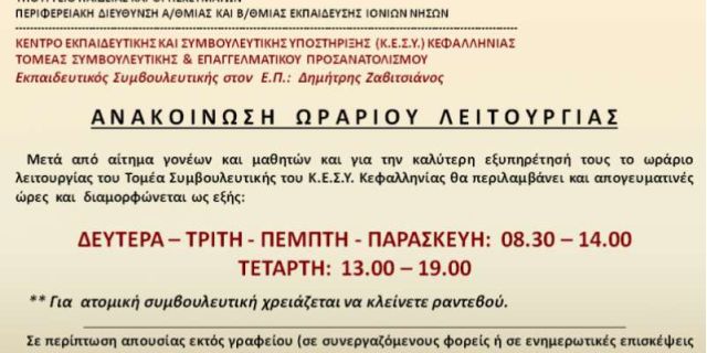 Ωράριο λειτουργίας τομέα Συμβουλευτικής & Ε.Π. του ΚΕΣΥ