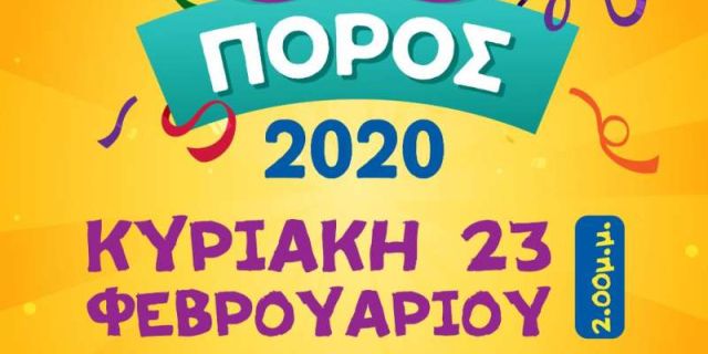 Την Κυριακή 23 Φεβρουαρίου η Μεγάλη Καρναβαλική  Παρέλαση στον Πόρο!