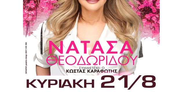 Μεγάλη συναυλία με τη Νατάσα Θεοδωρίδου στο Αργοστόλι