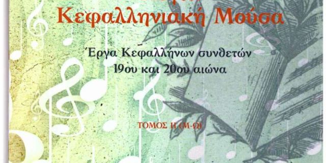 Σήμερα το Ληξούρι τιμά την «Λόγια Κεφαλληνιακή Μούσα»