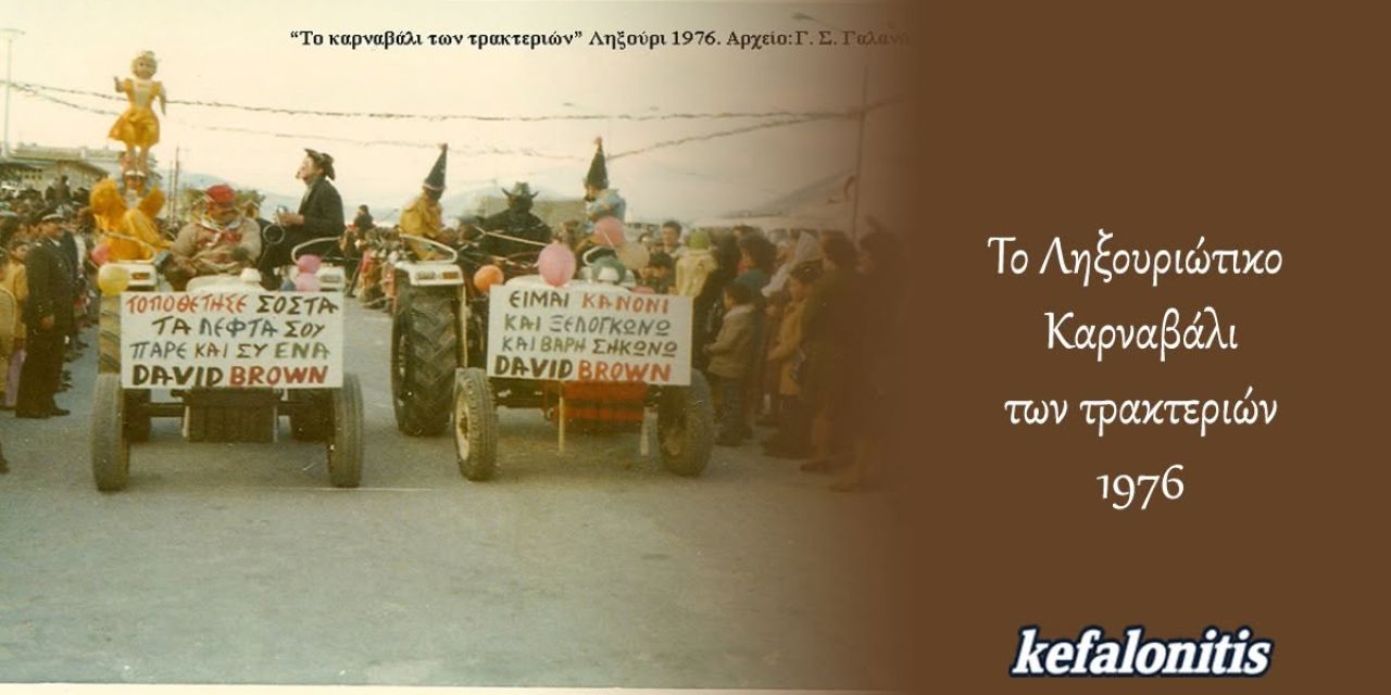 ΡΕΤΡΟ: Το Ληξουριώτικο Καρναβάλι των τρακτεριών 1976
