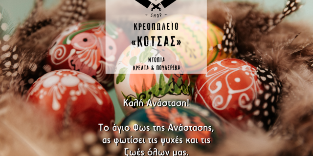 Το κρεοπωλείο “Κότσας” σας εύχεται Καλό Πάσχα