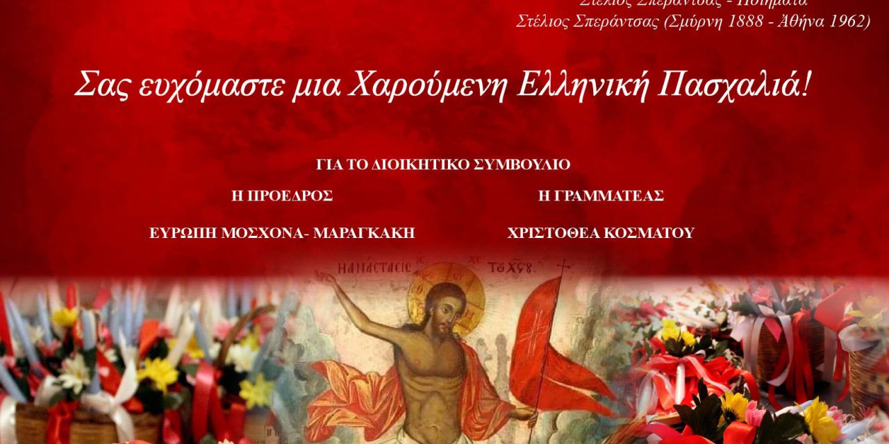 Πασχαλινές ευχές από το Λύκειο Ελληνίδων