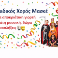 Παιδικός Χορός Μασκέ στα Σβορωνάτα