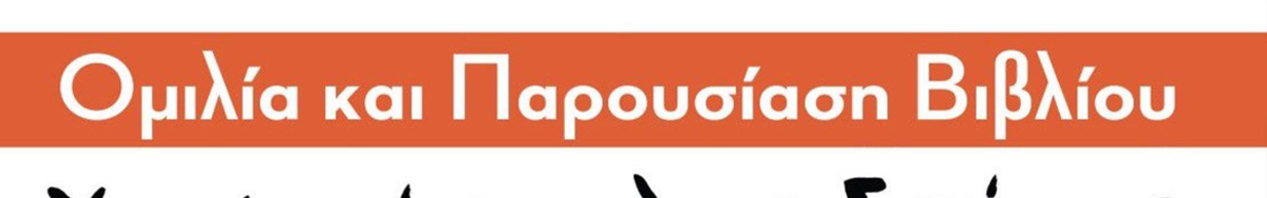 Ομιλία και παρουσίαση του βιβλίου «Κολυμπώντας πέρα από τα όρια» από τον Σπύρο Χρυσικόπουλο