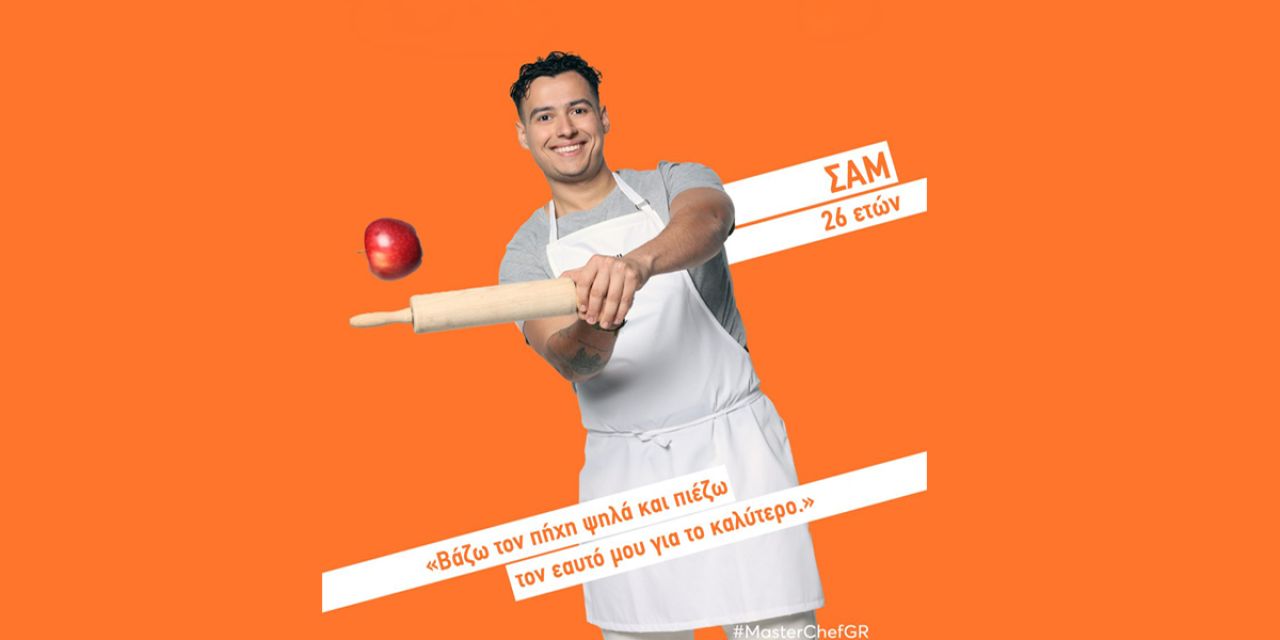 Ο Σαμ φέρνει την Κεφαλονιά στο σπίτι του MasterChef