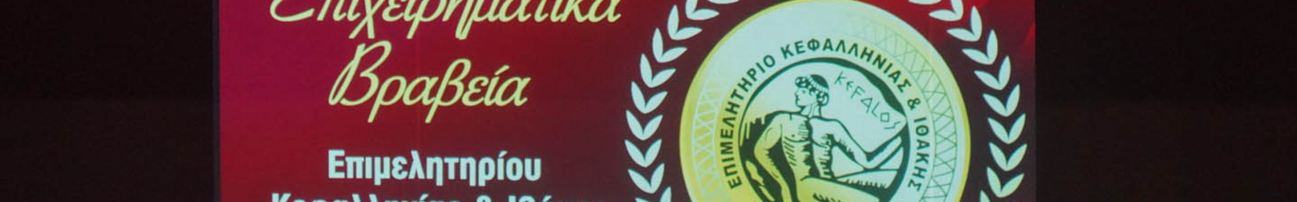 Επιμελητήριο Κεφαλληνίας & Ιθάκης: Επιχειρηματικά βραβεία 2022 & Αδελφοποίηση με το Ελληνοσερβικό Επιμελητήριο Βορείου Ελλάδος