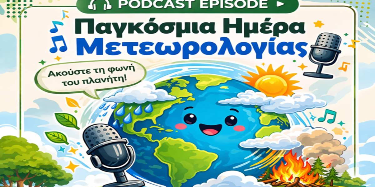 Podcast στη φύση για την Παγκόσμια Ημέρα Μετεωρολογίας από τους “Κλιματικούς Ντετέκτιβ” του Γενικού Λυκείου Πάστρας