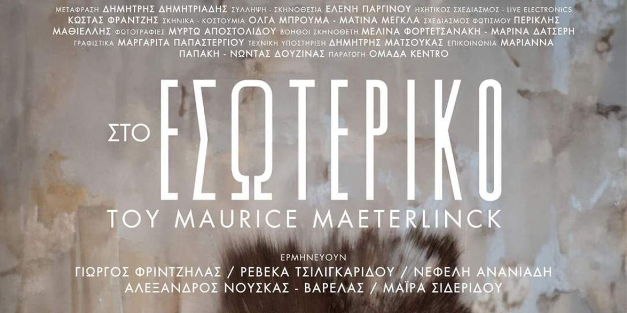 Στο εσωτερικό του Maurice Maeterlinck: Μία θεατρική παράσταση, στοχασμός στην ευθραυστότητα της στιγμής