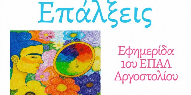 Μαθητική εφημερίδα 1ου ΕΠΑ.Λ. Αργοστολίου