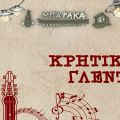 Κρητικό Γλέντι στη «Μπαράκα» στο Ληξούρι: Μια διήμερη γιορτή παράδοσης και κεφιού