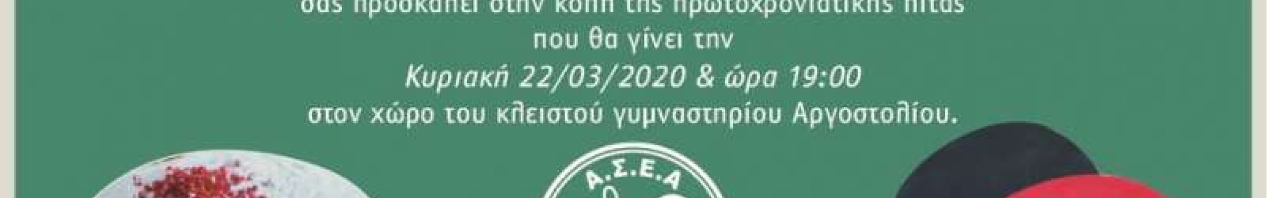 Κοπή Πρωτοχρονιάτικης πίτας από τον ΑΣΕΑ – ΚΕΦΑΛΟΝΙΑΣ