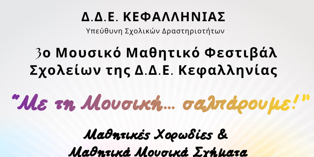 3ο Μουσικό Μαθητικό Φεστιβάλ Σχολείων της Δ.Δ.Ε. Κεφαλληνίας “Με τη Μουσική… σαλπάρουμε!”