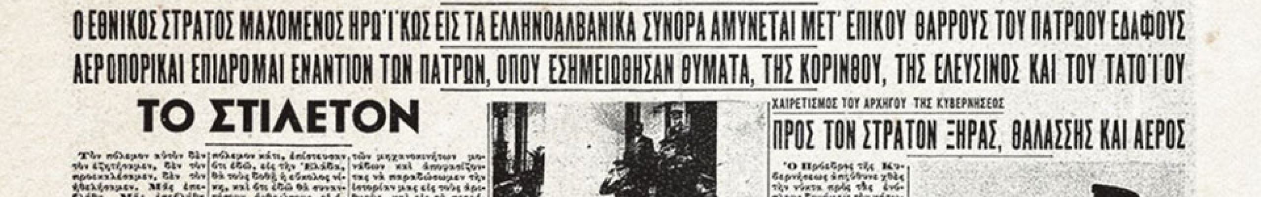 Αφιέρωμα 28η Οκτωβρίου 1940: Η επέτειος του ΟΧΙ