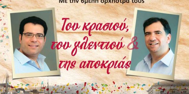 Εορταστική συναυλία στη Σάμη: «Του κρασιού, Του γλεντιού και της Αποκριάς…»