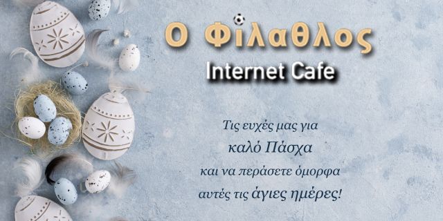 Καλό Πάσχα από το Internet Cafe “Ο Φίλαθλος”
