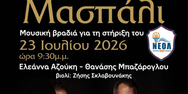 Μουσική βραδιά στήριξης του ΝΕΟΛ στο Ληξούρι