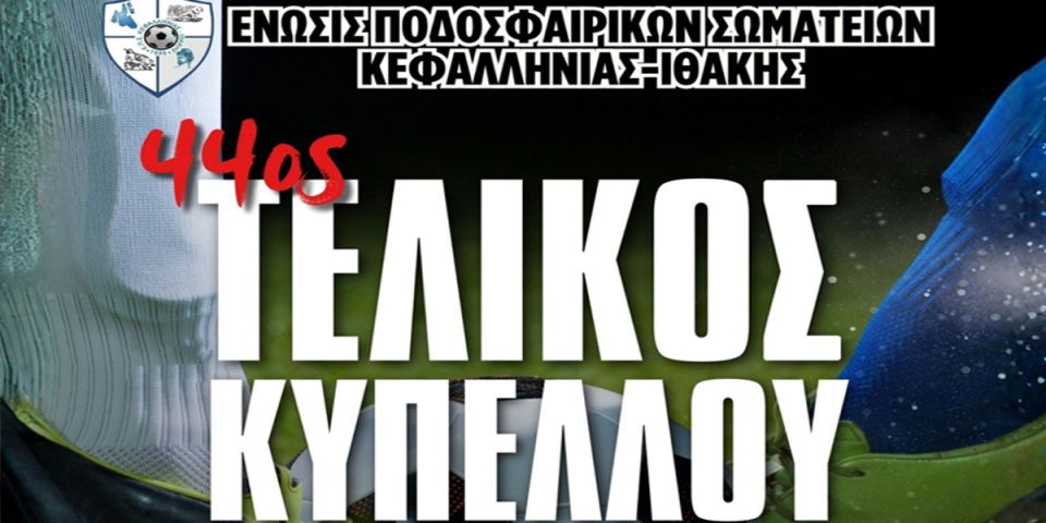 Τελικού Κυπέλλου Ε.Π.Σ.Κ.Ι