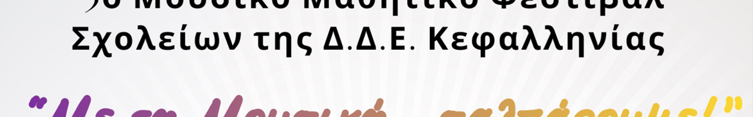 3ο Μουσικό Μαθητικό Φεστιβάλ Σχολείων της Δ.Δ.Ε. Κεφαλληνίας “Με τη Μουσική… σαλπάρουμε!”