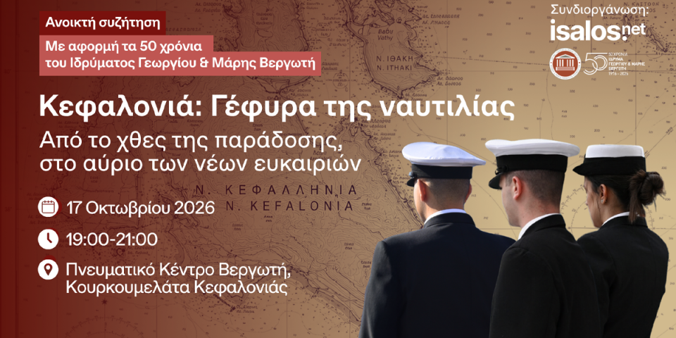 Κεφαλονιά, γέφυρα της ναυτιλίας: Από το χθες της παράδοσης, στο αύριο των νέων ευκαιριών