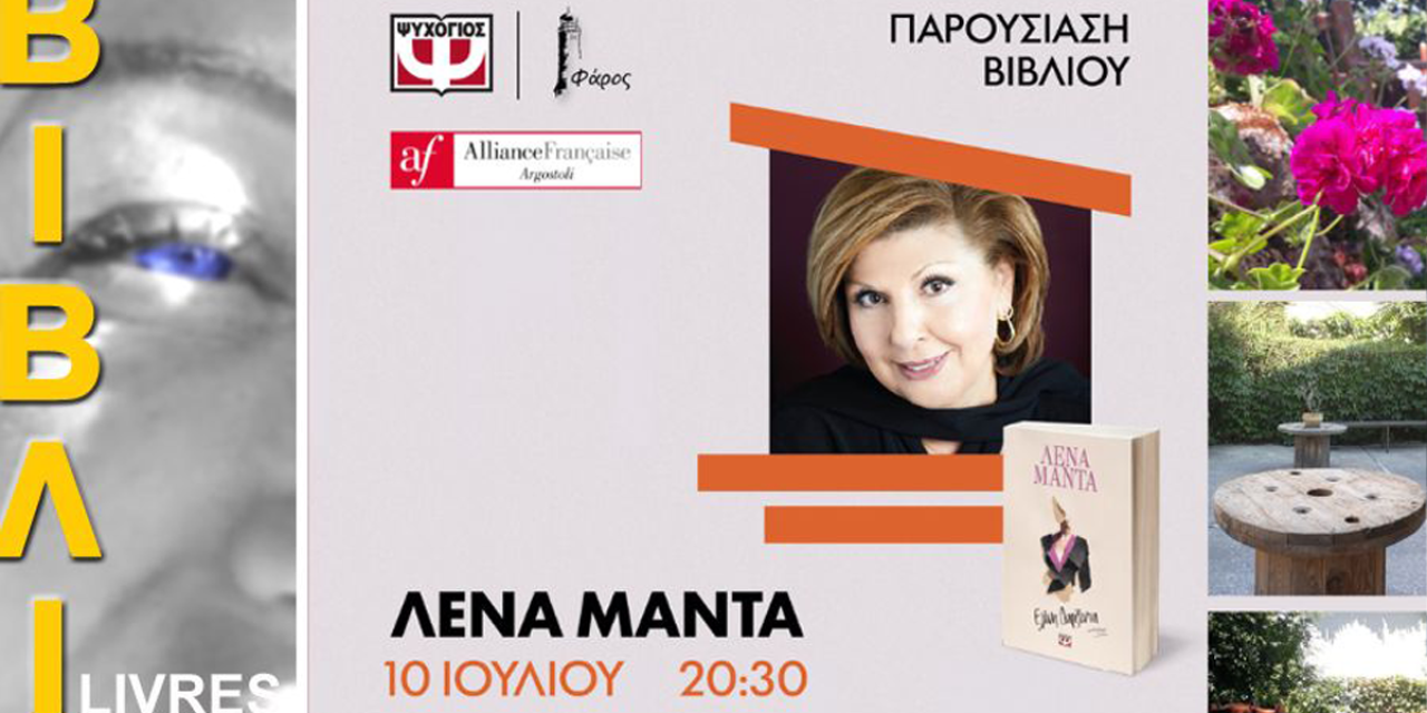 Παρουσίαση βιβλίου «Ελένη Δαρζέντα» της Λένας Μαντά