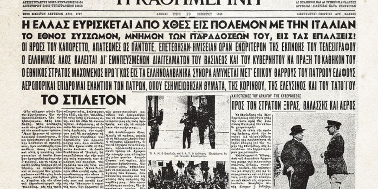 Αφιέρωμα 28η Οκτωβρίου 1940: Η επέτειος του ΟΧΙ