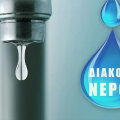 Διακοπή νερού την Παρασκευή 17 Απριλίου