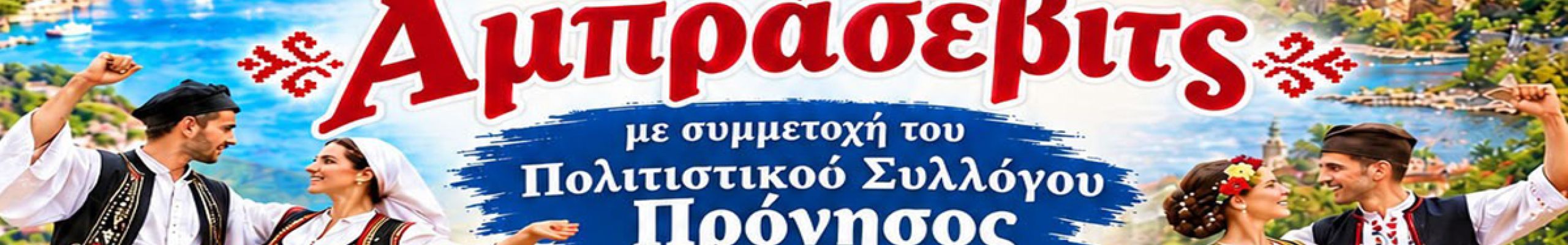 Σερβική χορευτική βραδιά στο Αργοστόλι με το συγκρότημα «Άμπρασεβιτς»