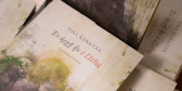 Παρουσίαση Βιβλίου «Ἐν ἀρχῇ ἦν ὁ Πόθος» @Κέφαλος [31.10.2025]