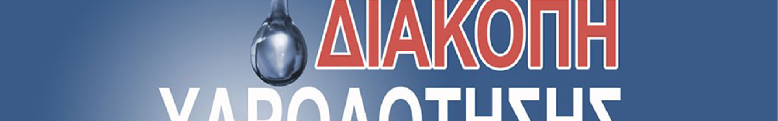 Διακοπή υδροδότησης στο Ληξούρι