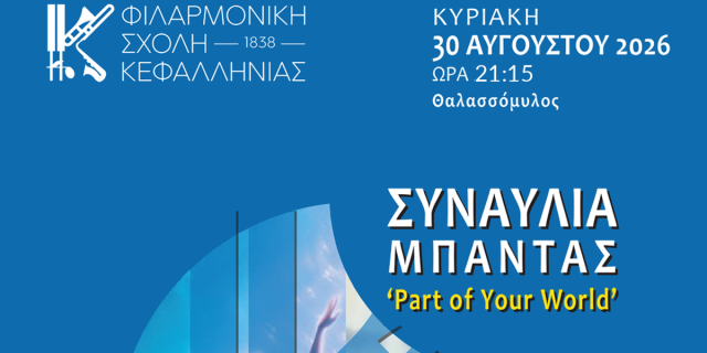 Μουσική βραδιά με άρωμα Disney από τη Φιλαρμονική Σχολή Κεφαλληνίας 