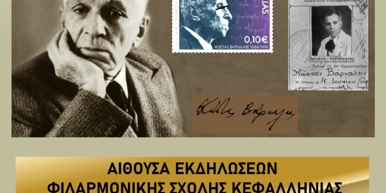 Σύνδεσμος Φιλολόγων Κεφαλονιάς & Ιθάκης: Αφιέρωμα στον Κώστα Βάρναλη- Αποτελέσματα Λογοτεχνικού διαγωνισμού