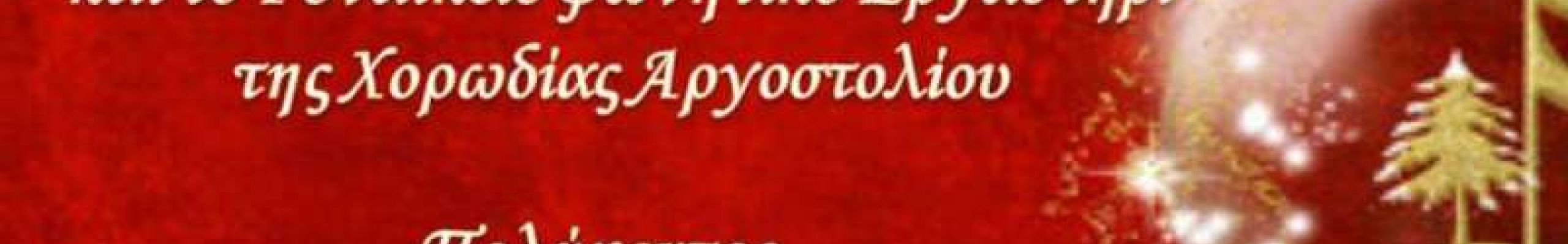 Ο Δ.Σάμης σας προσκαλεί σε μια μουσική εορταστική βραδιά