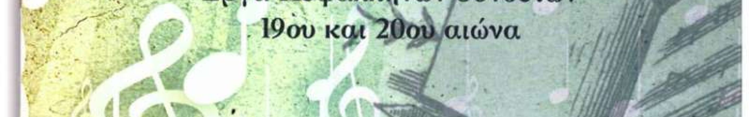 Σήμερα το Ληξούρι τιμά την «Λόγια Κεφαλληνιακή Μούσα»