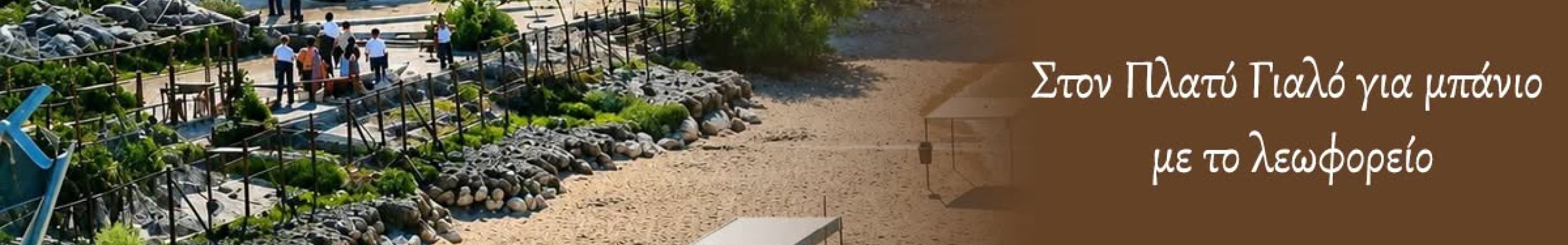ΡΕΤΡΟ: Στον Πλατύ Γιαλό για μπάνιο με το λεωφορείο