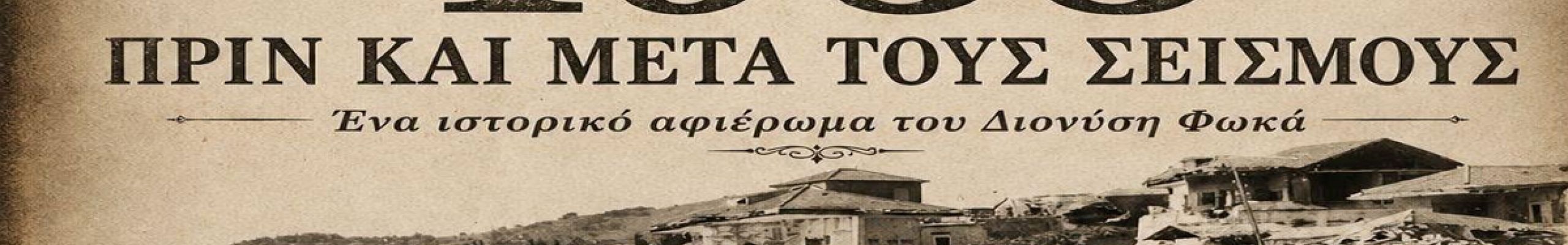 Π.Σ. «Το Ριφόρτσο»: Προβολή του αφιερώματος «1953 πριν και μετά τους σεισμούς»