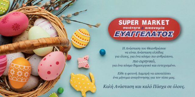 Πασχαλινές Ευχές από το Super Market “Ευαγγελάτος”