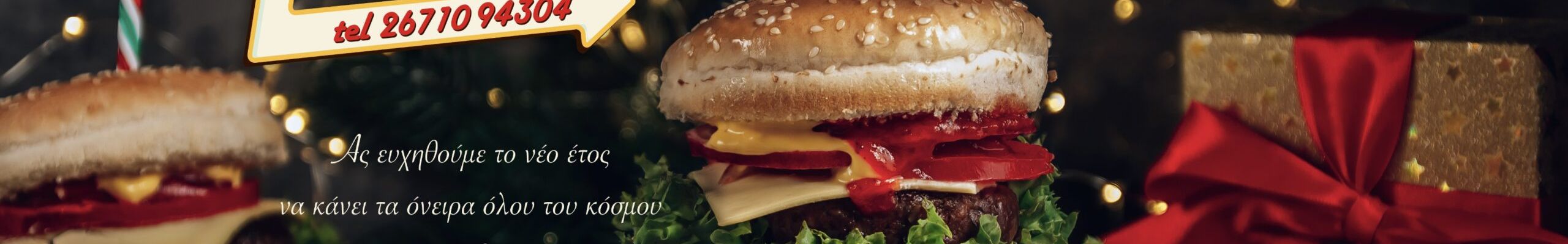 Θερμές ευχές από το “Burgerlicious”