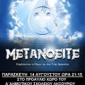 Θεατρική παράσταση «Μετανοείτε» από τις Τσιριτσάντσουλες