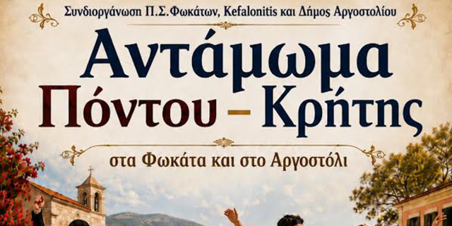 Aντάμωμα Πόντου και Κρήτης στα Φωκάτα και στο Αργοστόλι