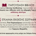 «Ο Μαγεμένος Κήπος των Ρόδων» στον Βοτανικό Κήπο Κεφαλονιάς