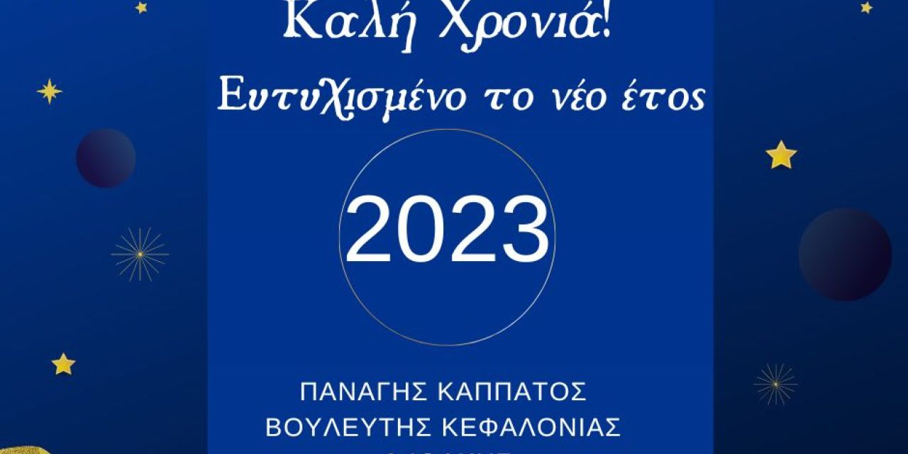 Ο Π. Καππάτος στέλνει τις ευχές του