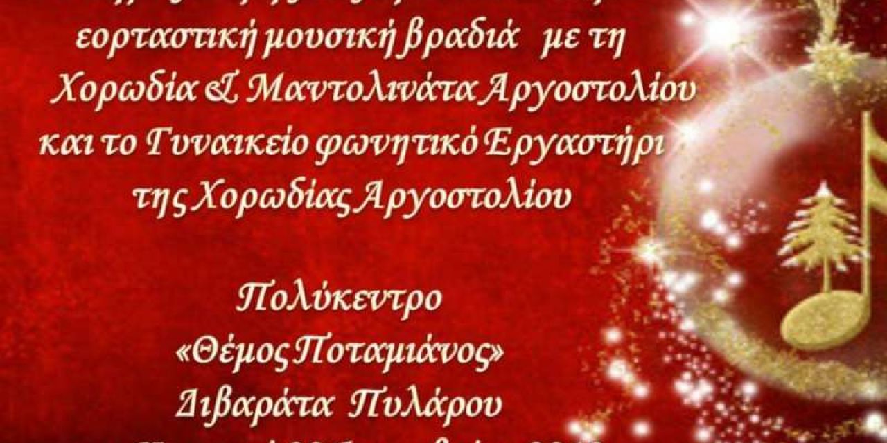 Ο Δ.Σάμης σας προσκαλεί σε μια μουσική εορταστική βραδιά