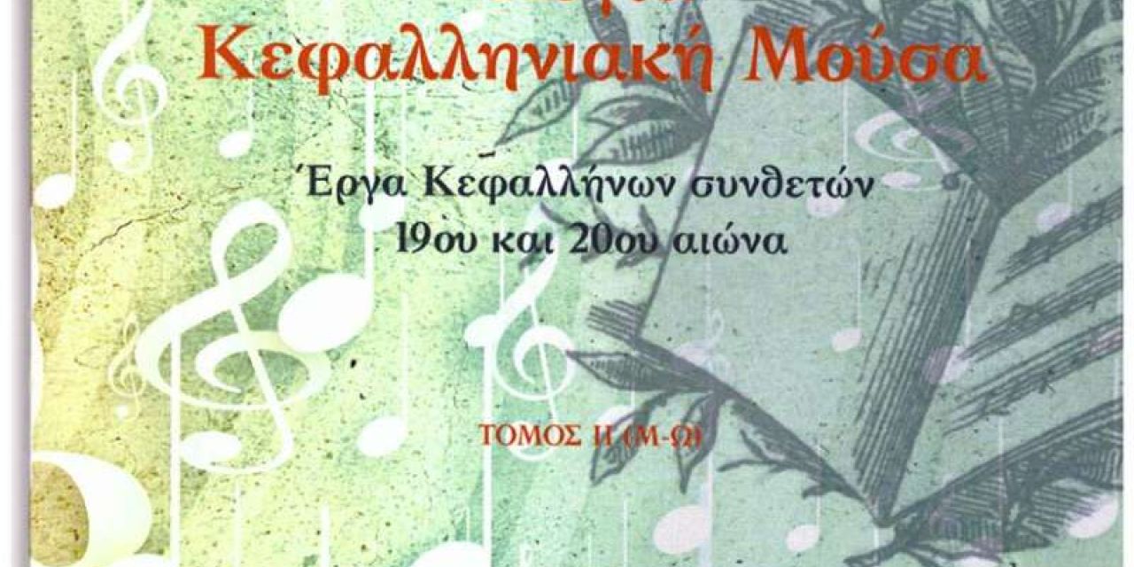 Σήμερα το Ληξούρι τιμά την «Λόγια Κεφαλληνιακή Μούσα»