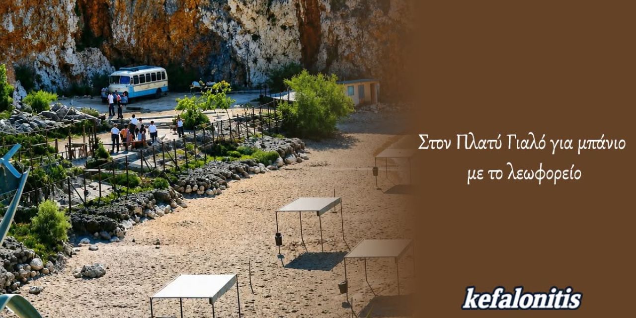 ΡΕΤΡΟ: Στον Πλατύ Γιαλό για μπάνιο με το λεωφορείο