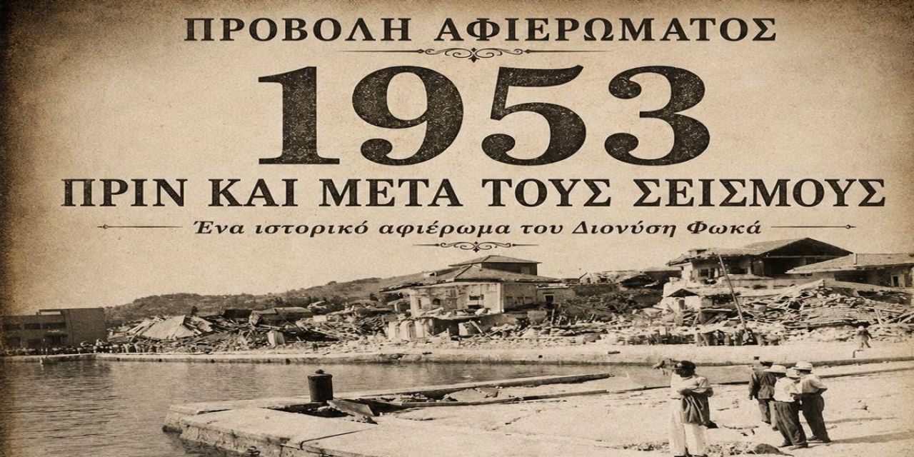 Π.Σ. «Το Ριφόρτσο»: Προβολή του αφιερώματος «1953 πριν και μετά τους σεισμούς»
