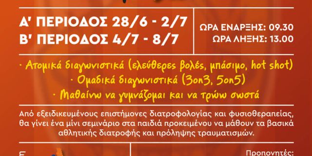 ΤΟ KEFALONIA BASKETBALL CAMP έχει να προσφέρει πολλά