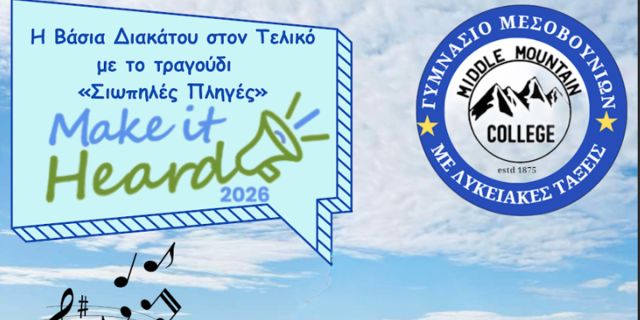 Το Γυμνάσιο με Λυκειακές Τάξεις Μεσοβουνίων στον Τελικό «Καν΄το ν΄ ακουστεί 2026»